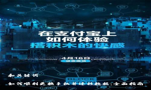 和关键词

如何顺利更换手机并迁移数据：全面指南