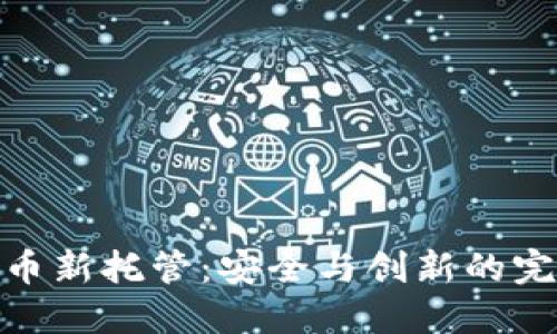 加密货币新托管：安全与创新的完美结合