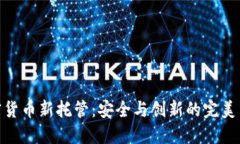 加密货币新托管：安全与