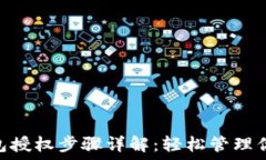   Tokenim钱包授权步骤详解