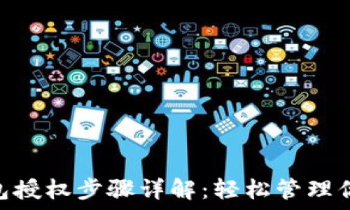   
Tokenim钱包授权步骤详解：轻松管理你的数字资产