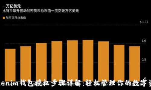   
Tokenim钱包授权步骤详解：轻松管理你的数字资产