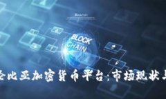 : 探索哥伦比亚加密货币平