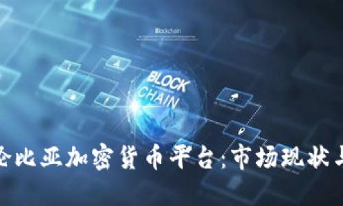 : 探索哥伦比亚加密货币平台：市场现状与未来趋势