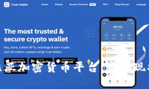 : 探索哥伦比亚加密货币平台：市场现状与未来趋势