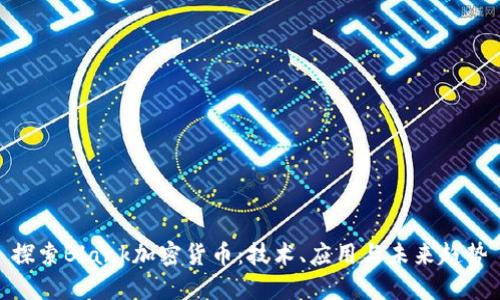 探索Blank加密货币：技术、应用与未来趋势