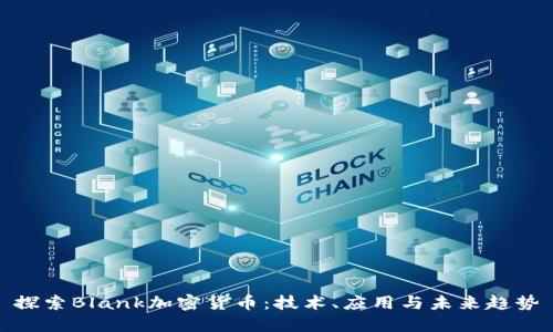 探索Blank加密货币：技术、应用与未来趋势