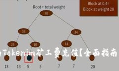 如何为Tokenim矿工费充值？