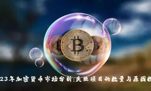 2023年加密货币市场分析：失败项目的数量与原因探讨