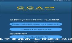 Tokenim新版本下载指南：如