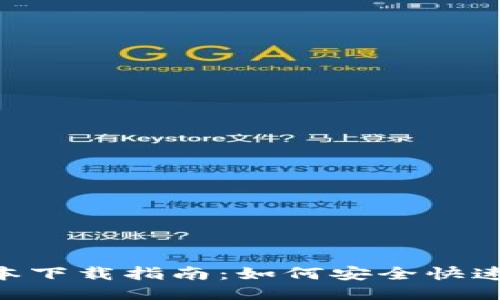 Tokenim新版本下载指南：如何安全快速获取最新版本