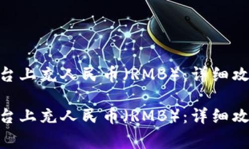如何在Tokenim平台上充人民币（RMB）：详细攻略及常见问题解析

如何在Tokenim平台上充人民币（RMB）：详细攻略及常见问题解析