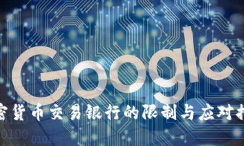 加密货币交易银行的限制与应对措施