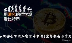 2023年如何安全下载加密货