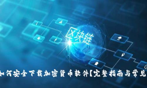 2023年如何安全下载加密货币软件？完整指南与常见问题解答