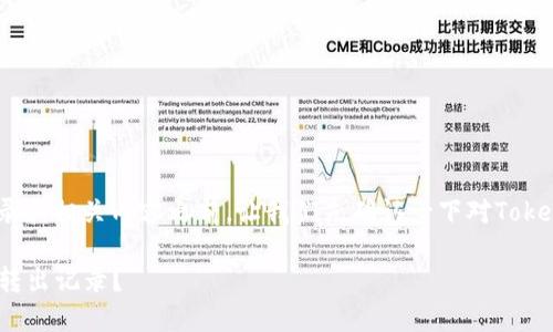 在讨论Tokenim的转出记录和相关内容之前，让我们先确认一下对Tokenim这一平台的基本了解。

### 如何查询Tokenim转出记录？