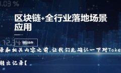 在讨论Tokenim的转出记录和
