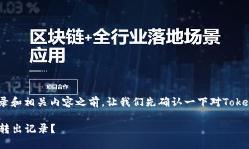 在讨论Tokenim的转出记录和相关内容之前，让我们先确认一下对Tokenim这一平台的基本了解。

### 如何查询Tokenim转出记录？