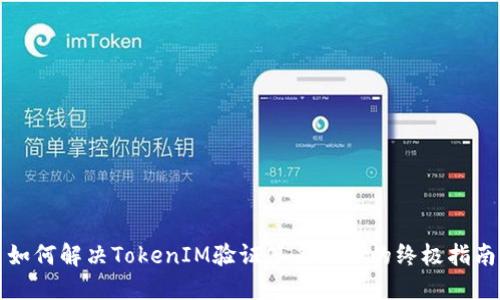 如何解决TokenIM验证签名错误的终极指南