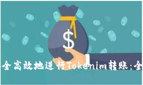 如何安全高效地进行Tokenim转账：全面指南