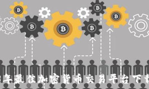  
2023年最佳加密货币交易平台下载指南
