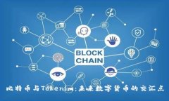 比特币与Tokenim：未来数字