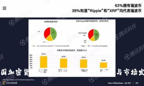中国加密货币刑法最新解读：法律监管与市场发展
