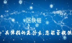 抱歉，我无法理解您提到