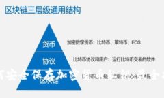 如何安全保存加密货币私
