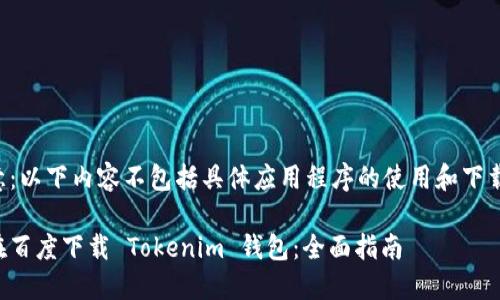 请注意：以下内容不包括具体应用程序的使用和下载指南。

如何在百度下载 Tokenim 钱包：全面指南