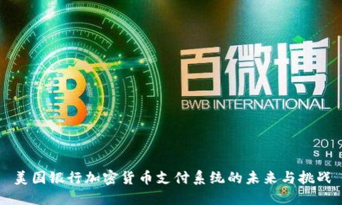 美国银行加密货币支付系统的未来与挑战