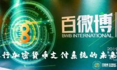 美国银行加密货币支付系