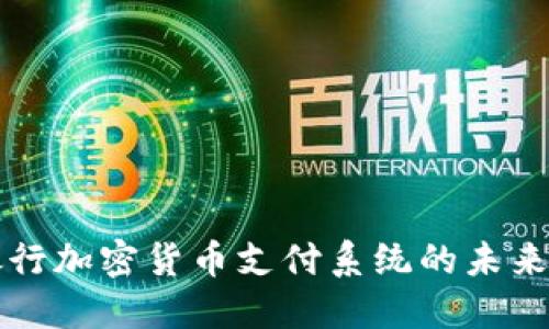 美国银行加密货币支付系统的未来与挑战