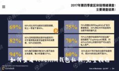 如何查看Tokenim钱包私钥：