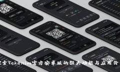 探索Tokenim官方安卓版的强