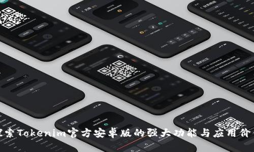 探索Tokenim官方安卓版的强大功能与应用价值