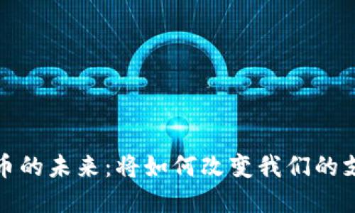 加密货币的未来：将如何改变我们的支付方式