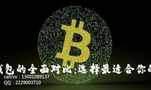 Tokenim与TP钱包的全面对比：选择最适合你的加密货币钱包