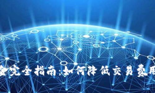 加密货币佣金完全指南：如何降低交易费用并提高收益