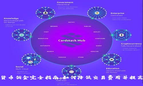 加密货币佣金完全指南：如何降低交易费用并提高收益