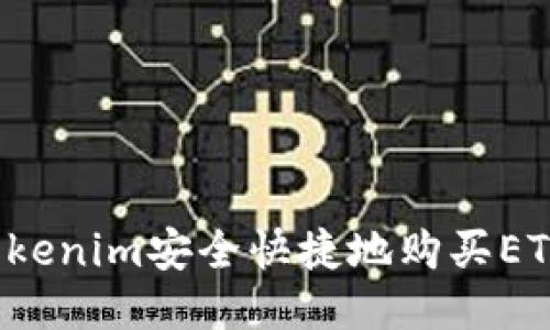 : 如何通过Tokenim安全快捷地购买ETH：一站式指南