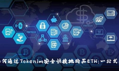 : 如何通过Tokenim安全快捷地购买ETH：一站式指南