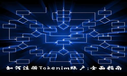 如何注册Tokenim账户：全面指南