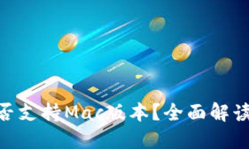 Tokenim是否支持Mac版本？全面解读与使用指南