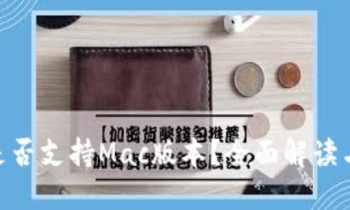 Tokenim是否支持Mac版本？全面解读与使用指南