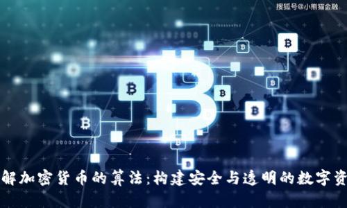深入理解加密货币的算法：构建安全与透明的数字资产世界