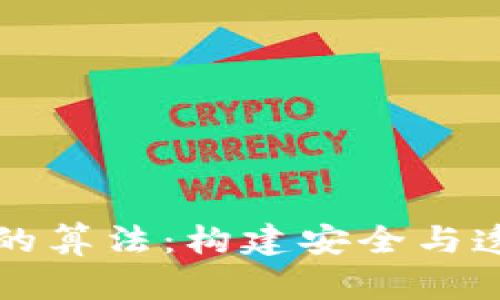 深入理解加密货币的算法：构建安全与透明的数字资产世界