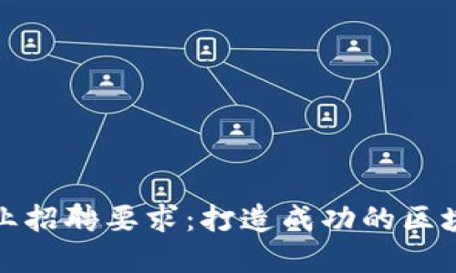 加密货币行业招聘要求：打造成功的区块链职业生涯