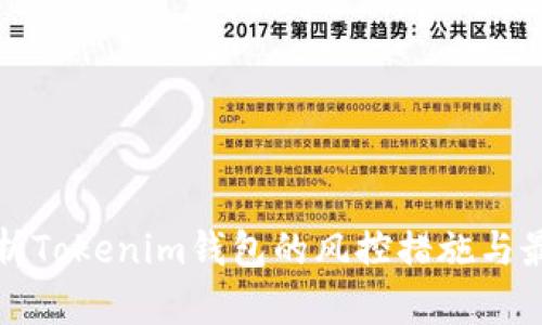 全面解析Tokenim钱包的风控措施与最佳实践