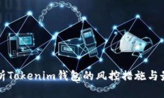 全面解析Tokenim钱包的风控
